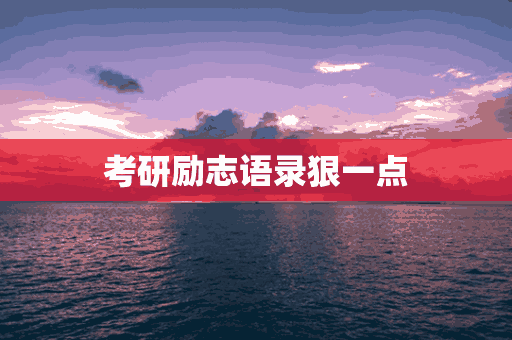 考研励志语录狠一点